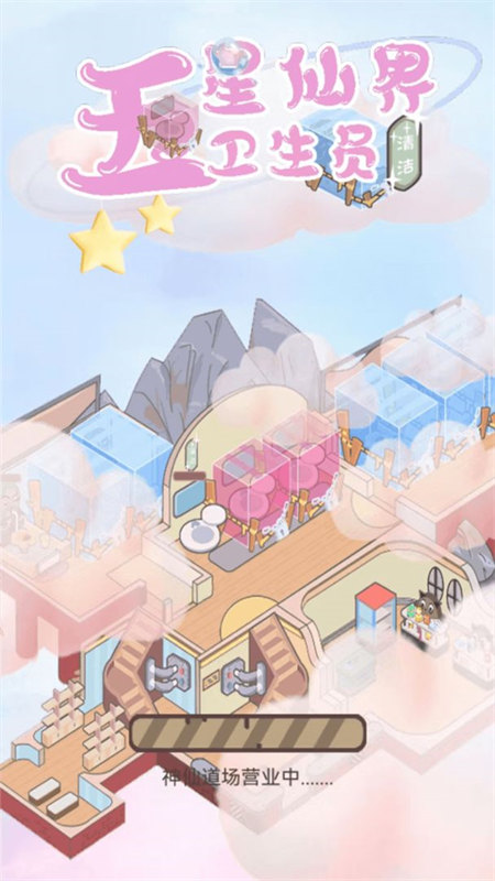 五星仙界卫生员游戏纯净最新版