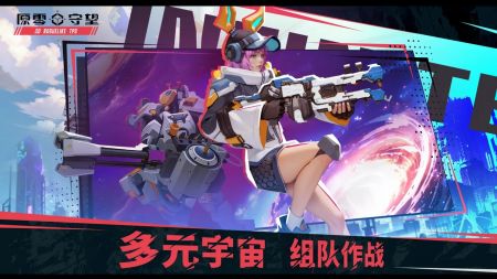 原零守望正版