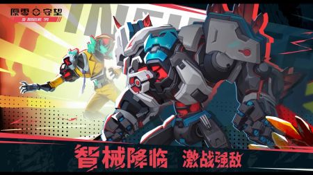 原零守望正版