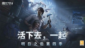 明日之后最新版