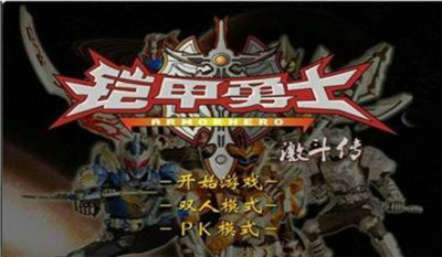 铠甲勇士激斗传手游版图3