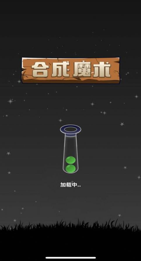 合成魔术无广告版图2