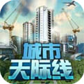 都市天际线官方正版