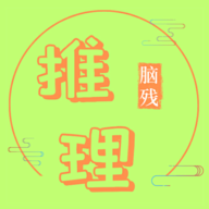 脑残推理最新版