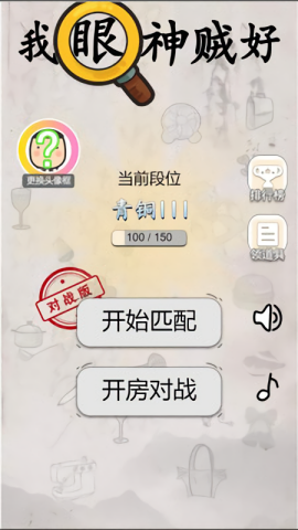 我眼神贼好游戏安装包