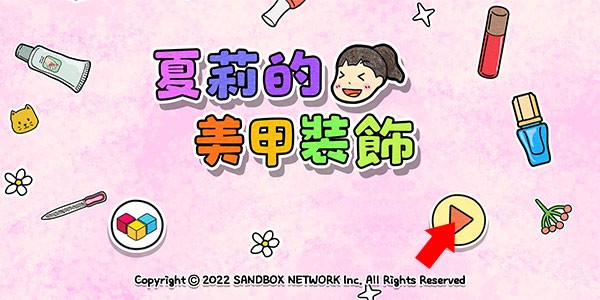 夏莉的美甲装饰安卓直装版