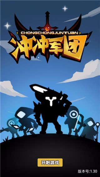 冲冲军团免费原版图1