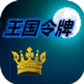王国令牌游戏官方最新版