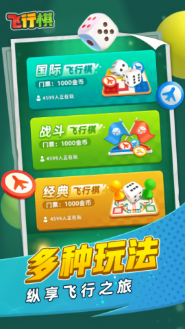 飞行棋正版图2