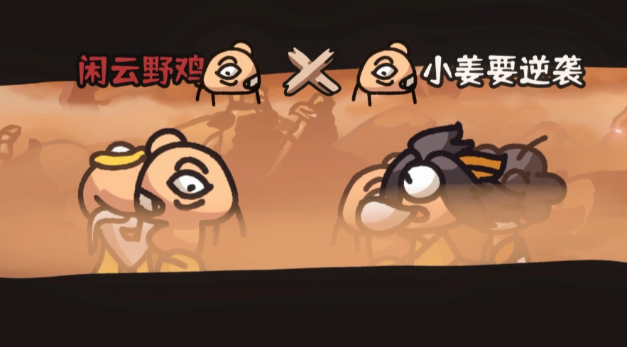 西行乱斗手游直装版