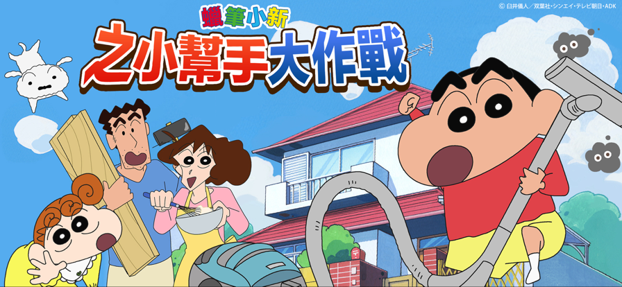 蜡笔小新之小帮手大作战手游版图3