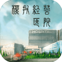 模拟经营医院游戏无广告版