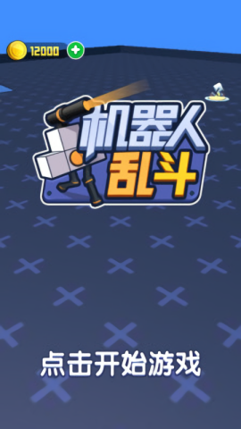 机器人乱斗安卓直装版