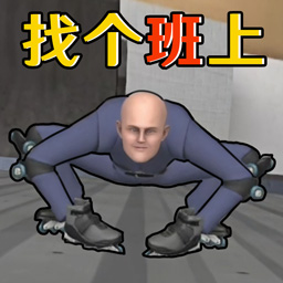 找个班上手机正版