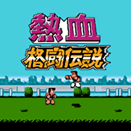 热血格斗传说手游直装版