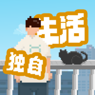 我独自生活通用版