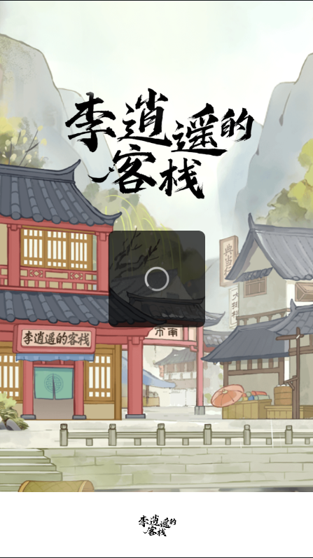 李逍遥的客栈官方版图3