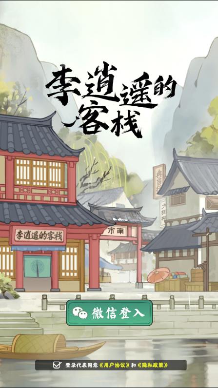 李逍遥的客栈官方版图1