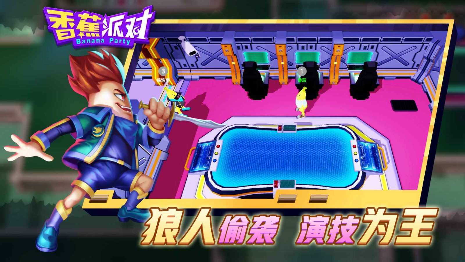 香蕉派对官方最新版图4