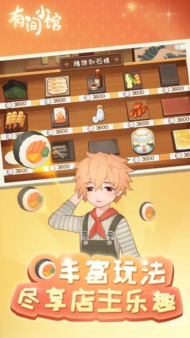 有间小馆游戏完整版