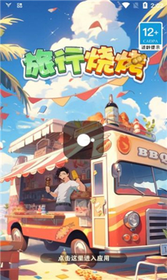旅行烧烤手游版