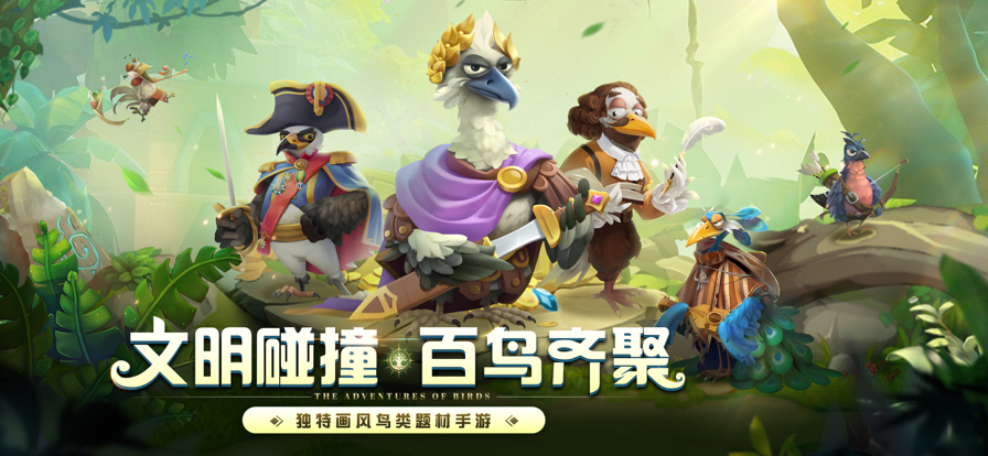 鸟文明手游