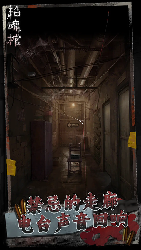招魂棺直装游戏版