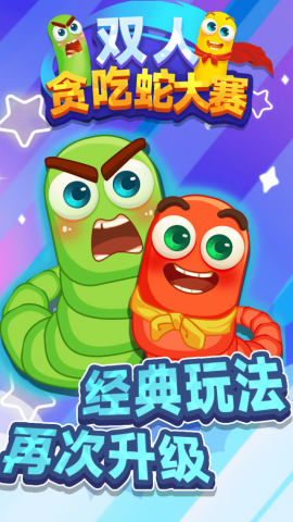 双人贪吃蛇大赛官方最新版