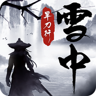 雪中旱刀行原版