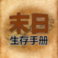 365天末日生存手册安卓直装版