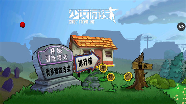 植物大战僵尸少女前线版