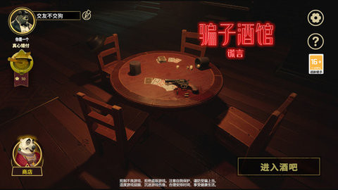 骗子酒馆谎言游戏正版
