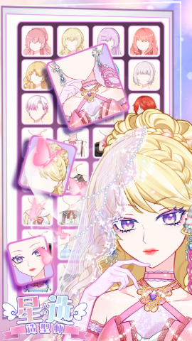 星选造型师免费原版