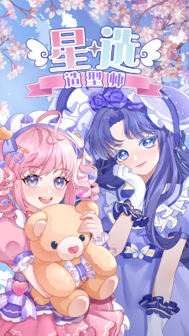 星选造型师免费原版