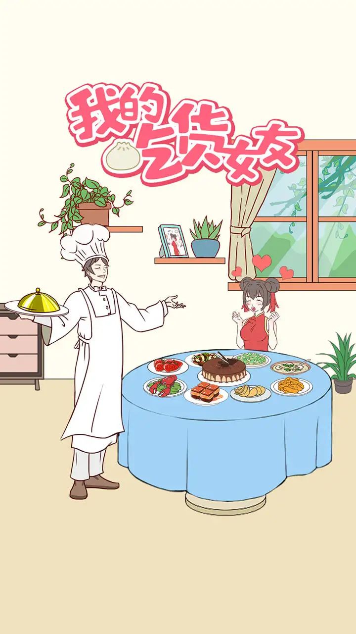 我的吃货女友游戏官方最新版