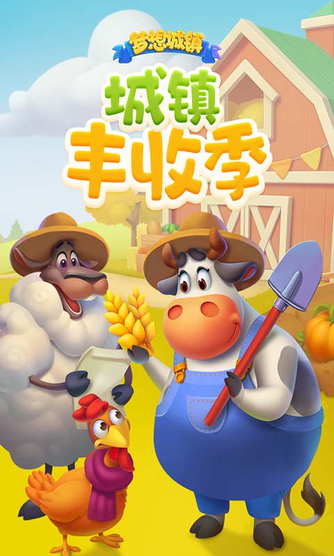 梦想城镇安卓版图2