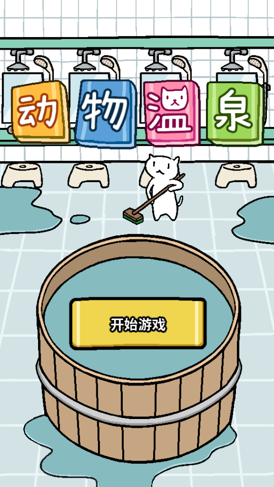 喵喵汗蒸馆原版