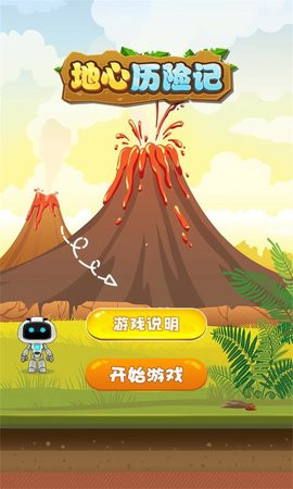 地心历险记手机最新版