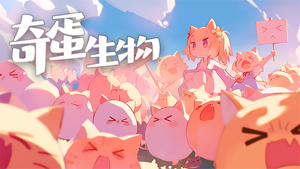 奇蛋生物正版1