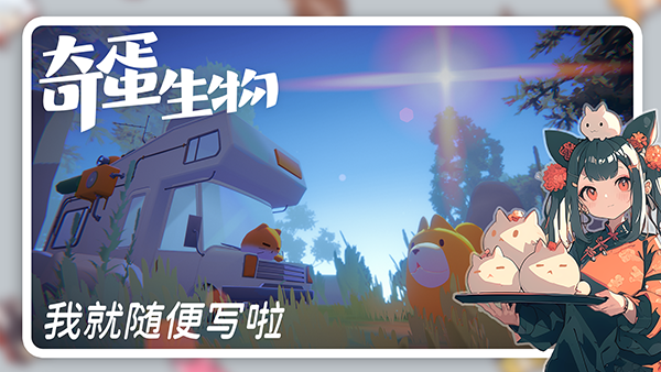 奇蛋生物正版4