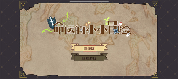 命运的小小冒险最新免费版图4
