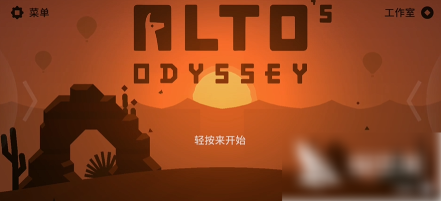 阿尔托的冒险手游直装版