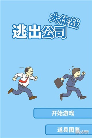 逃出公司大作战官方版
