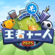 王者十一人安卓官方版