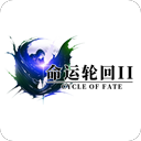 命运轮回2免费原版