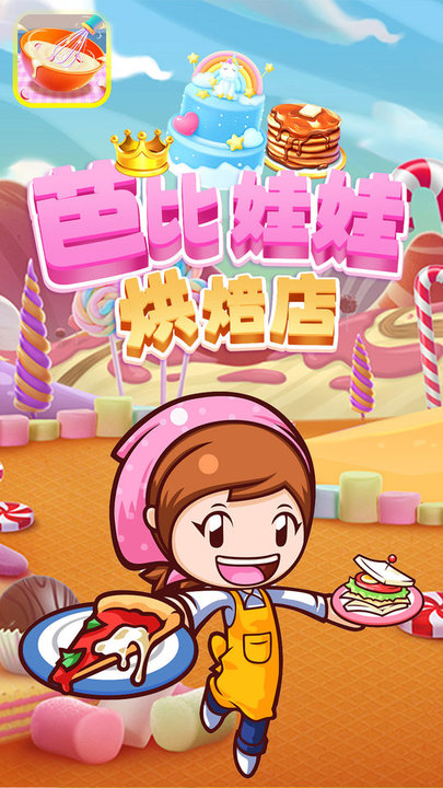 芭比娃娃烘培店直装版