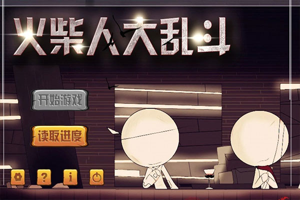 火柴人大乱斗免费版
