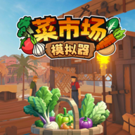 菜市场模拟器免费版