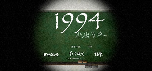 逃出学校1994手机最新版