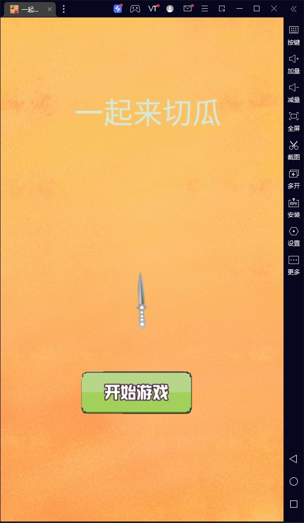 一起来切瓜手游无广告版